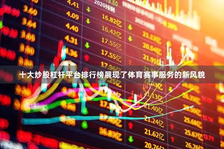 十大炒股杠杆平台排行榜展现了体育赛事服务的新风貌
