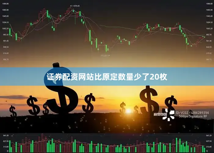 证券配资网站比原定数量少了20枚