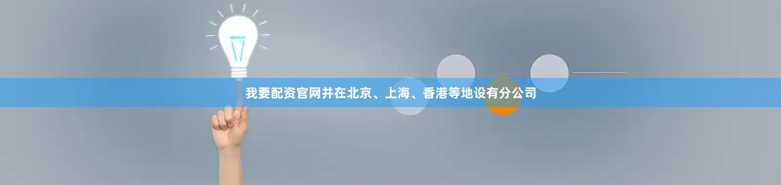 我要配资官网并在北京、上海、香港等地设有分公司