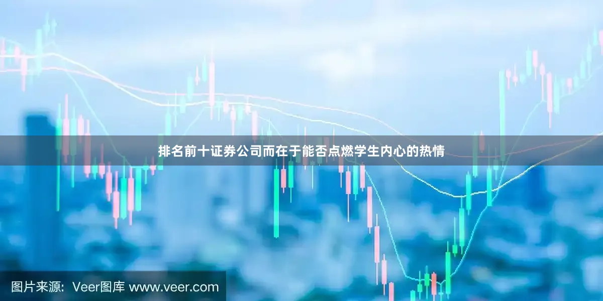 排名前十证券公司而在于能否点燃学生内心的热情