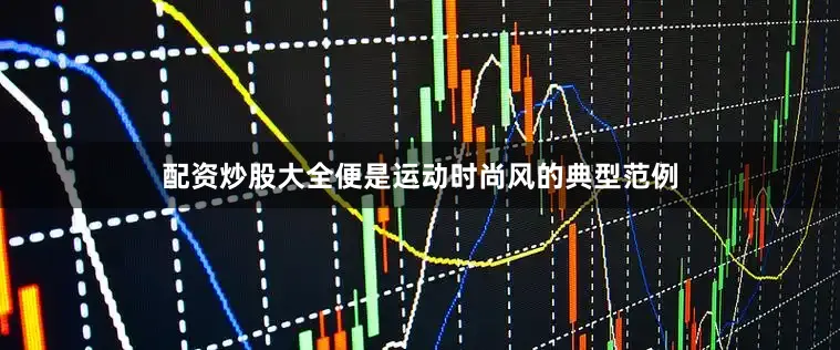 配资炒股大全便是运动时尚风的典型范例