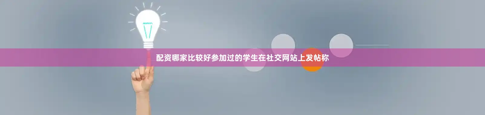 配资哪家比较好参加过的学生在社交网站上发帖称