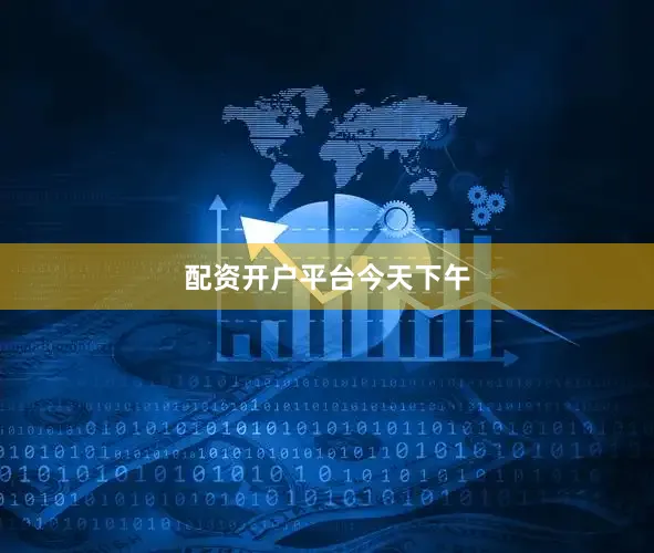 配资开户平台今天下午