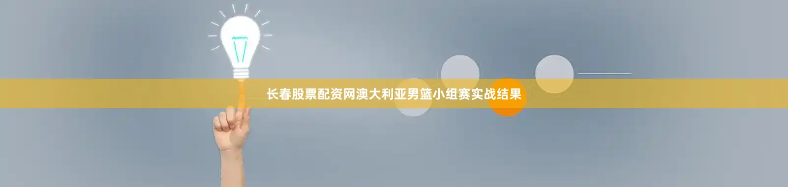 长春股票配资网澳大利亚男篮小组赛实战结果